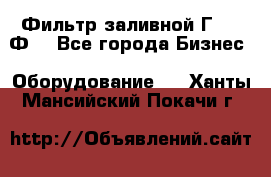 Фильтр заливной Г42-12Ф. - Все города Бизнес » Оборудование   . Ханты-Мансийский,Покачи г.